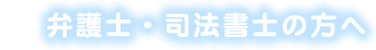 弁護士・司法書士の方へ