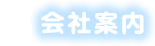 会社案内