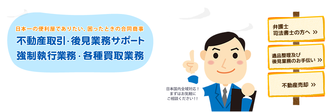 日本一の便利屋でありたい、困ったときの合同商事