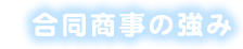 合同商事の強み