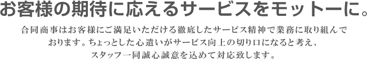 お客様の期待に応えるサービスをモットーに