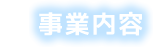 事業内容
